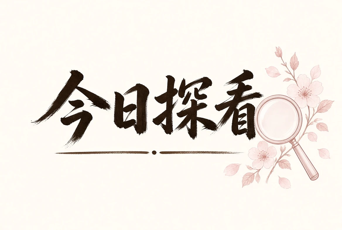 探花探看公开内容整理